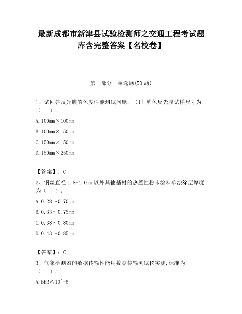 最新成都市新津县试验检测师之交通工程考试题库含完整答案【名校卷】