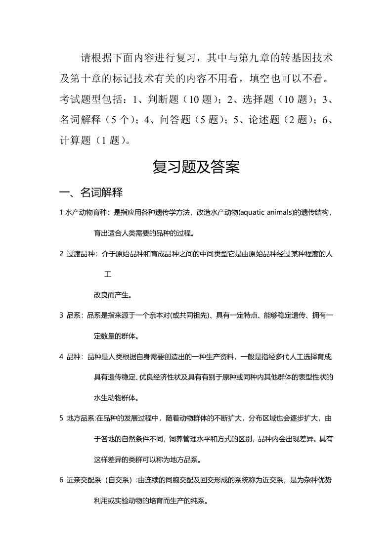 水产动物育种学复习题及参考答案