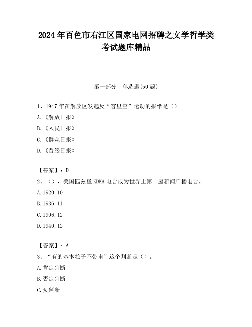 2024年百色市右江区国家电网招聘之文学哲学类考试题库精品