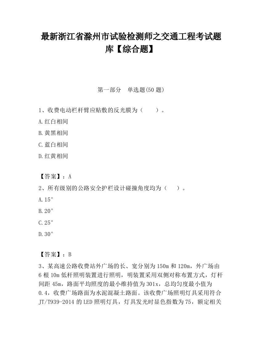 最新浙江省滁州市试验检测师之交通工程考试题库【综合题】