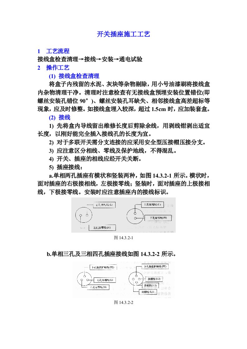 开关插座施工工艺