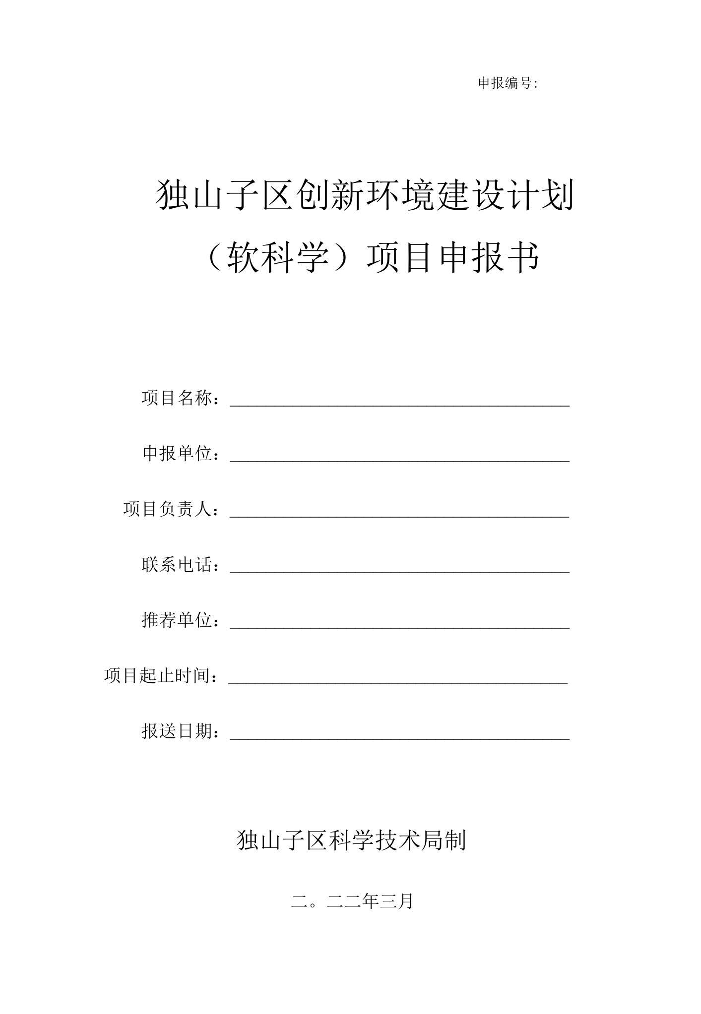 独山子区创新环境建设计划软科学项目申报书