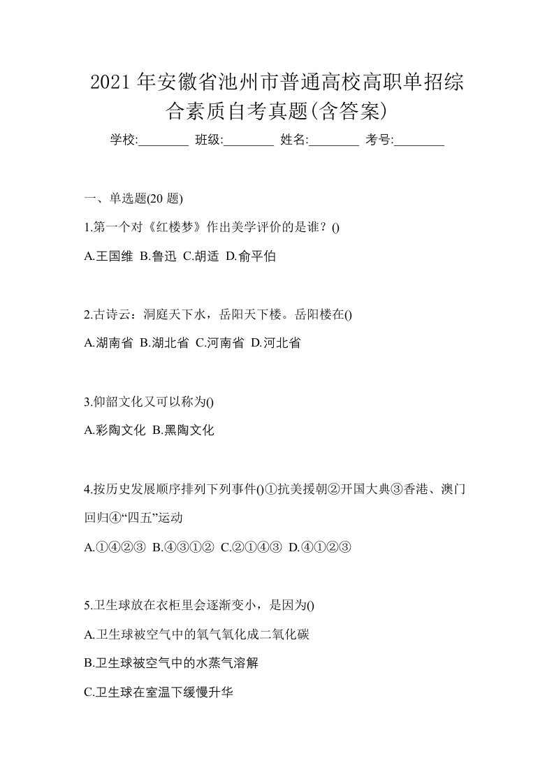 2021年安徽省池州市普通高校高职单招综合素质自考真题含答案