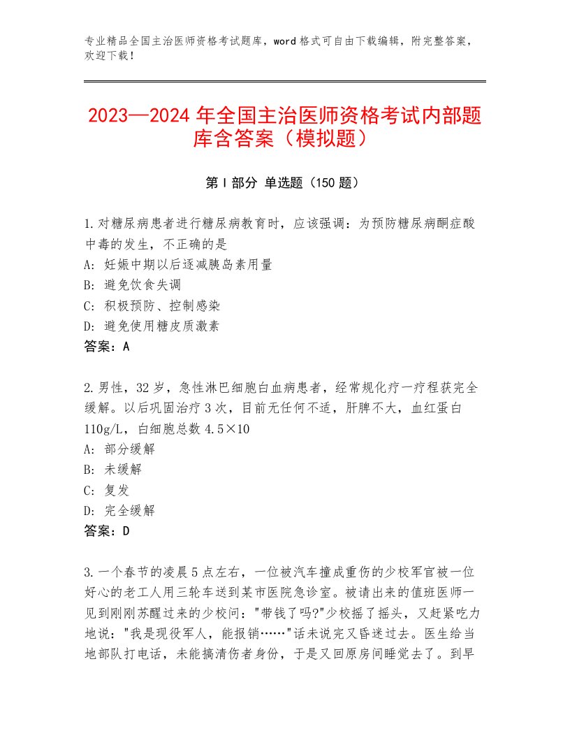 2023—2024年全国主治医师资格考试精品题库及答案（夺冠系列）