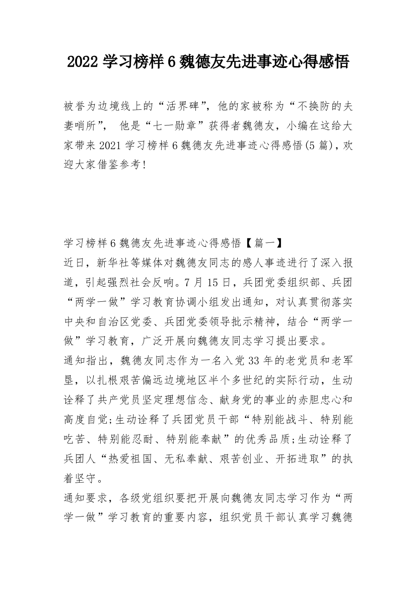 2022学习榜样6魏德友先进事迹心得感悟