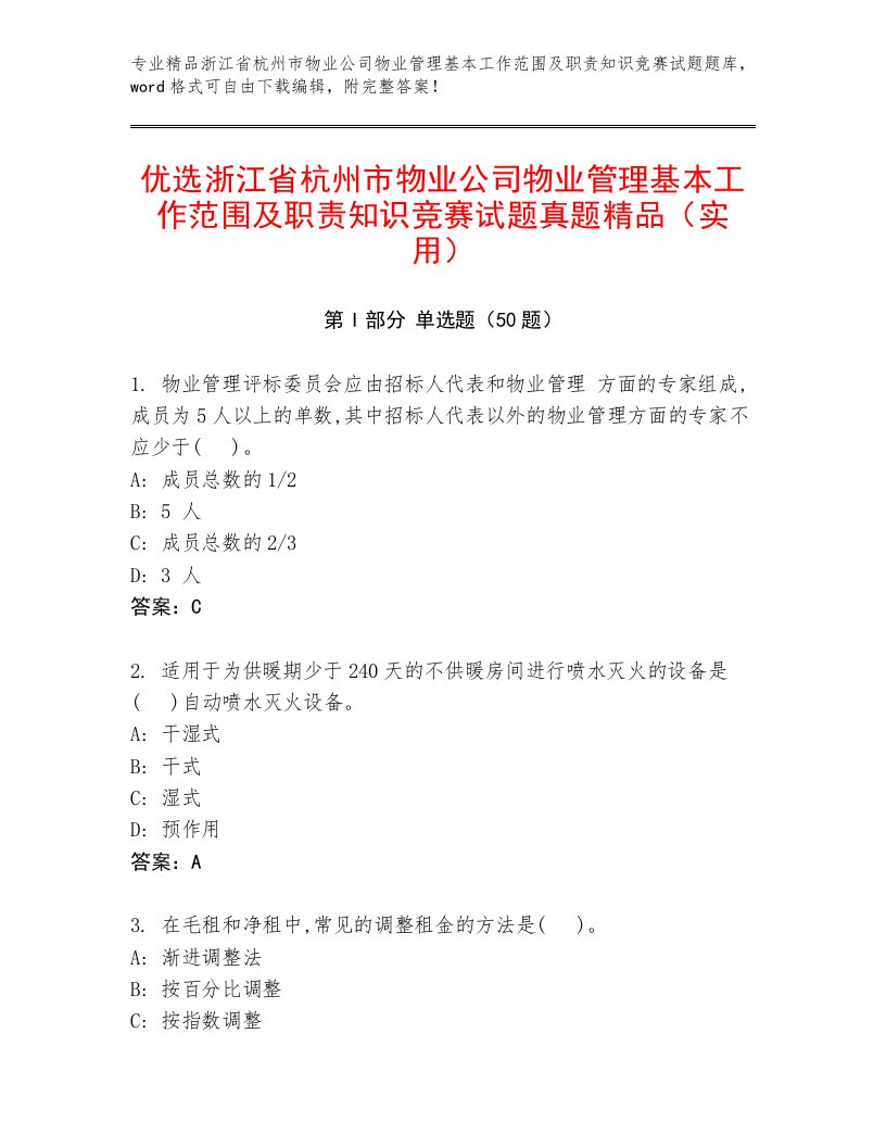 优选浙江省杭州市物业公司物业管理基本工作范围及职责知识竞赛试题真题精品（实用）