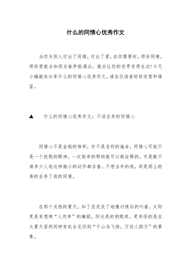 什么的同情心优秀作文