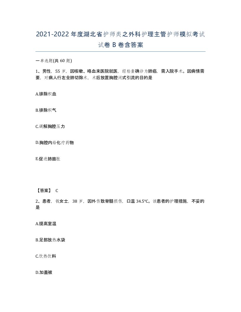 2021-2022年度湖北省护师类之外科护理主管护师模拟考试试卷B卷含答案