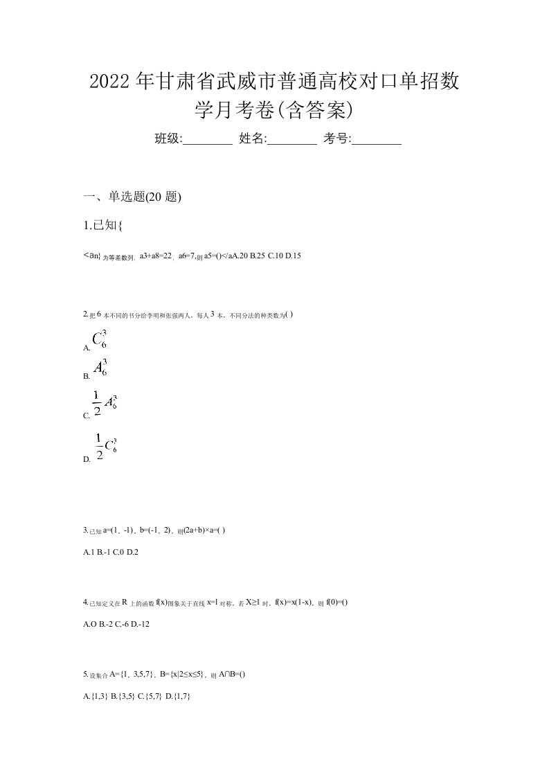 2022年甘肃省武威市普通高校对口单招数学月考卷含答案