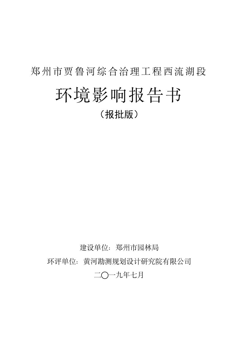 郑州市贾鲁河综合治理工程西流湖段环境影响报告书