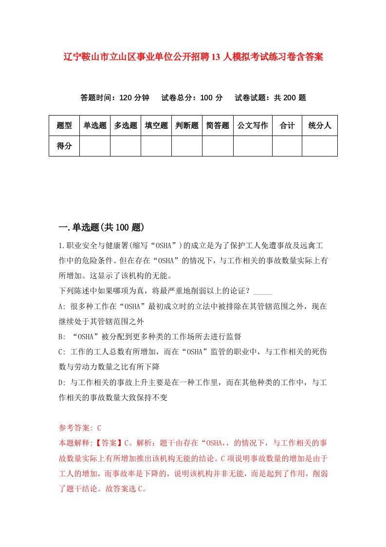 辽宁鞍山市立山区事业单位公开招聘13人模拟考试练习卷含答案第3次