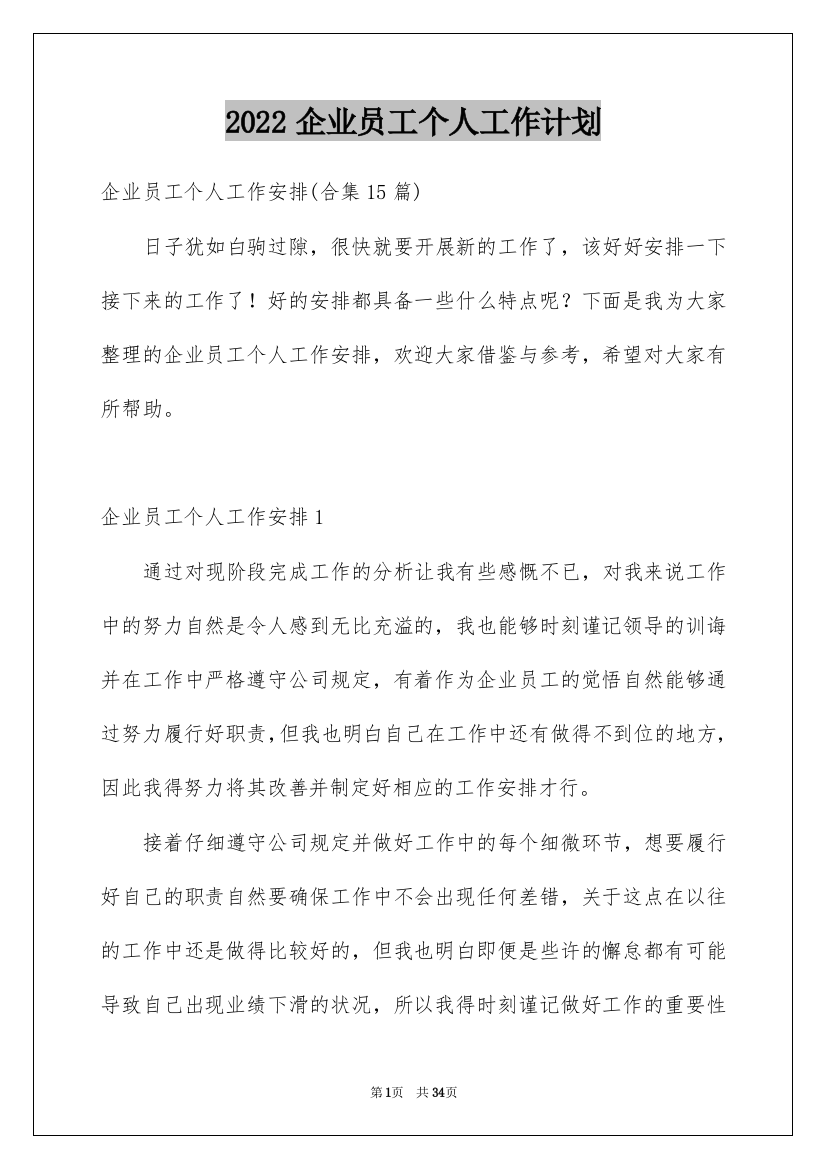 2022企业员工个人工作计划_7