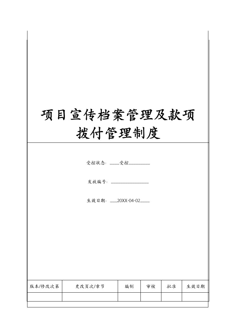 管理制度-BTXJ203项目宣传档案管理及款项拨付管理制度