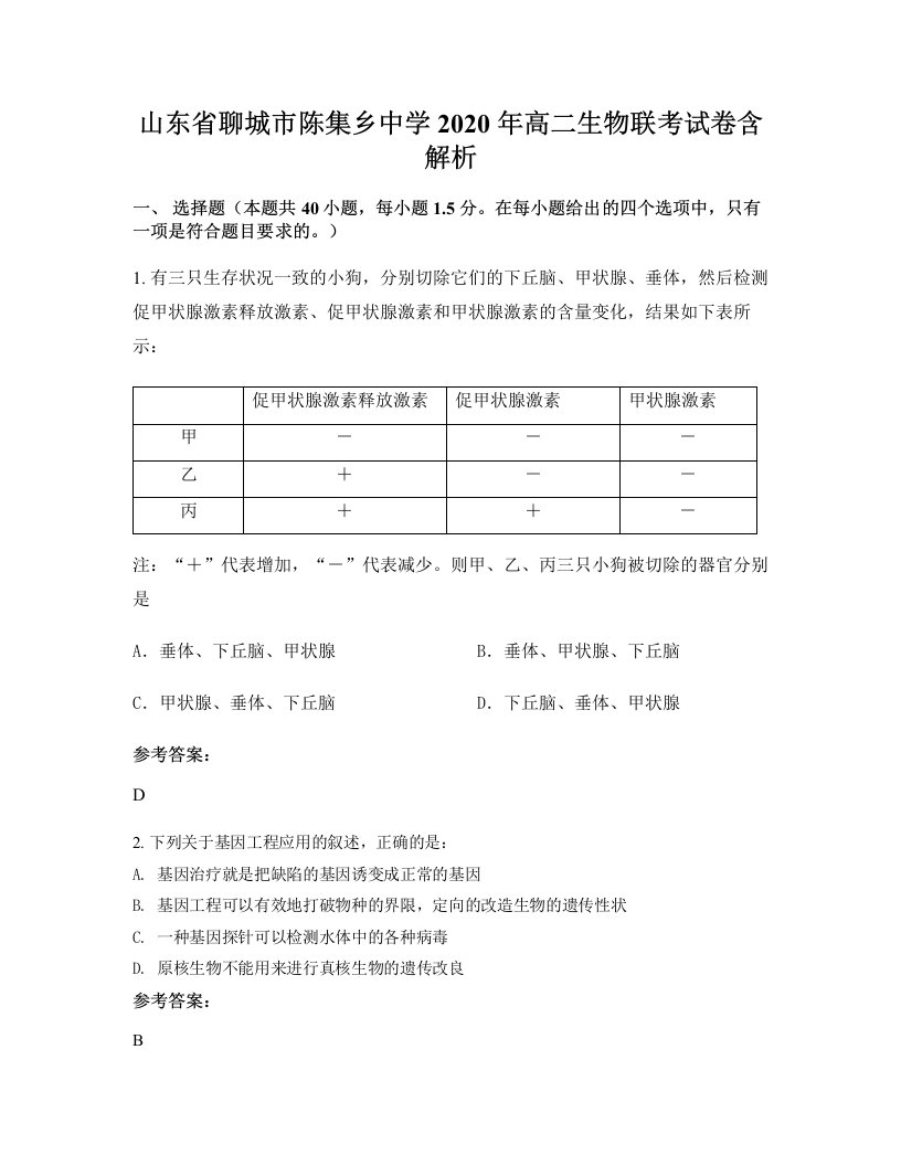 山东省聊城市陈集乡中学2020年高二生物联考试卷含解析