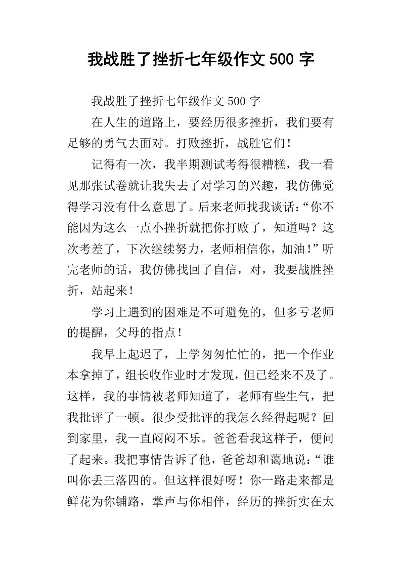 我战胜了挫折七年级作文500字