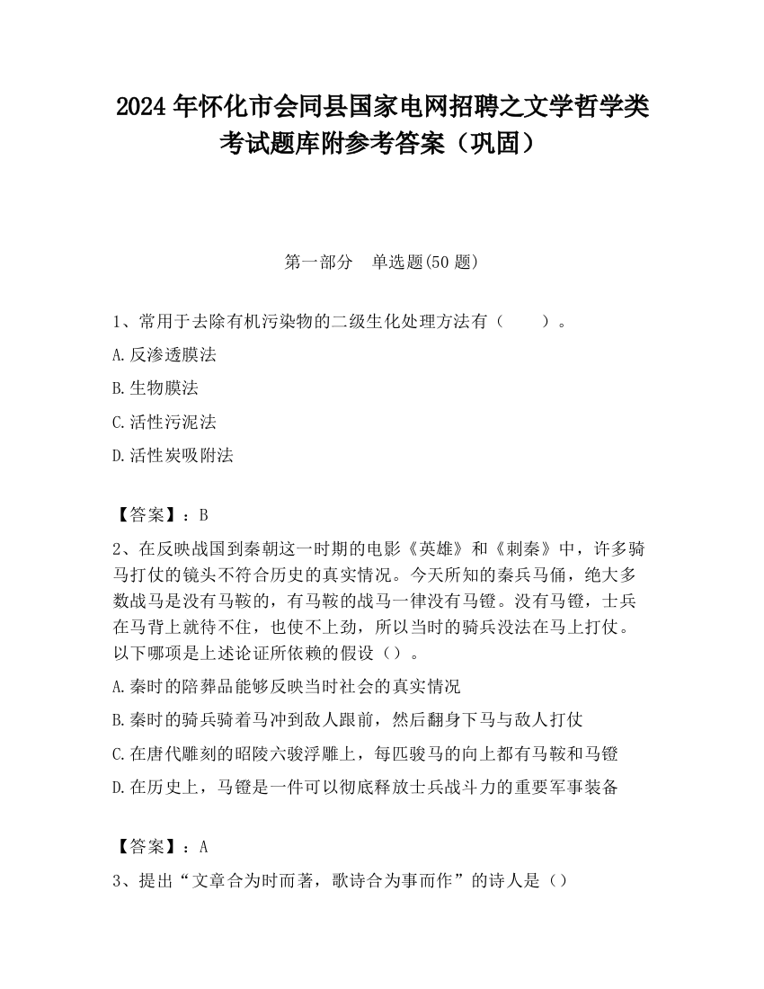 2024年怀化市会同县国家电网招聘之文学哲学类考试题库附参考答案（巩固）