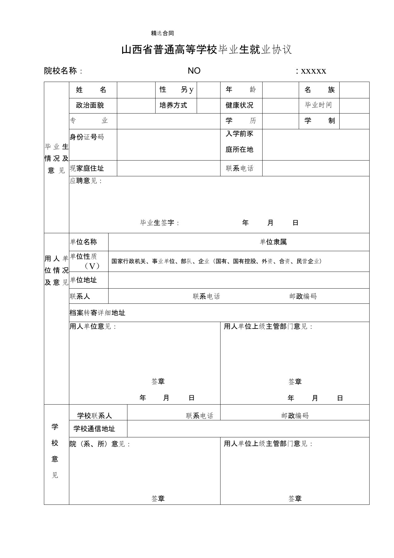 普通高等学校毕业生就业协议书(三方协议)