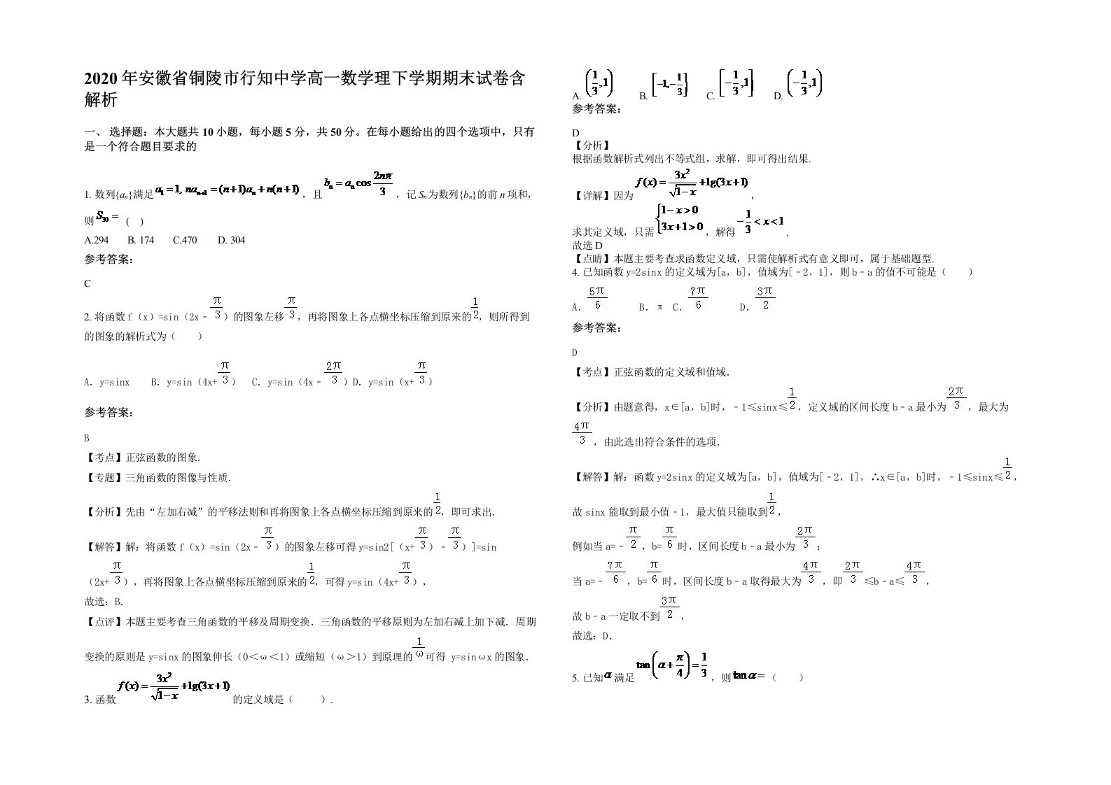 2020年安徽省铜陵市行知中学高一数学理下学期期末试卷含解析