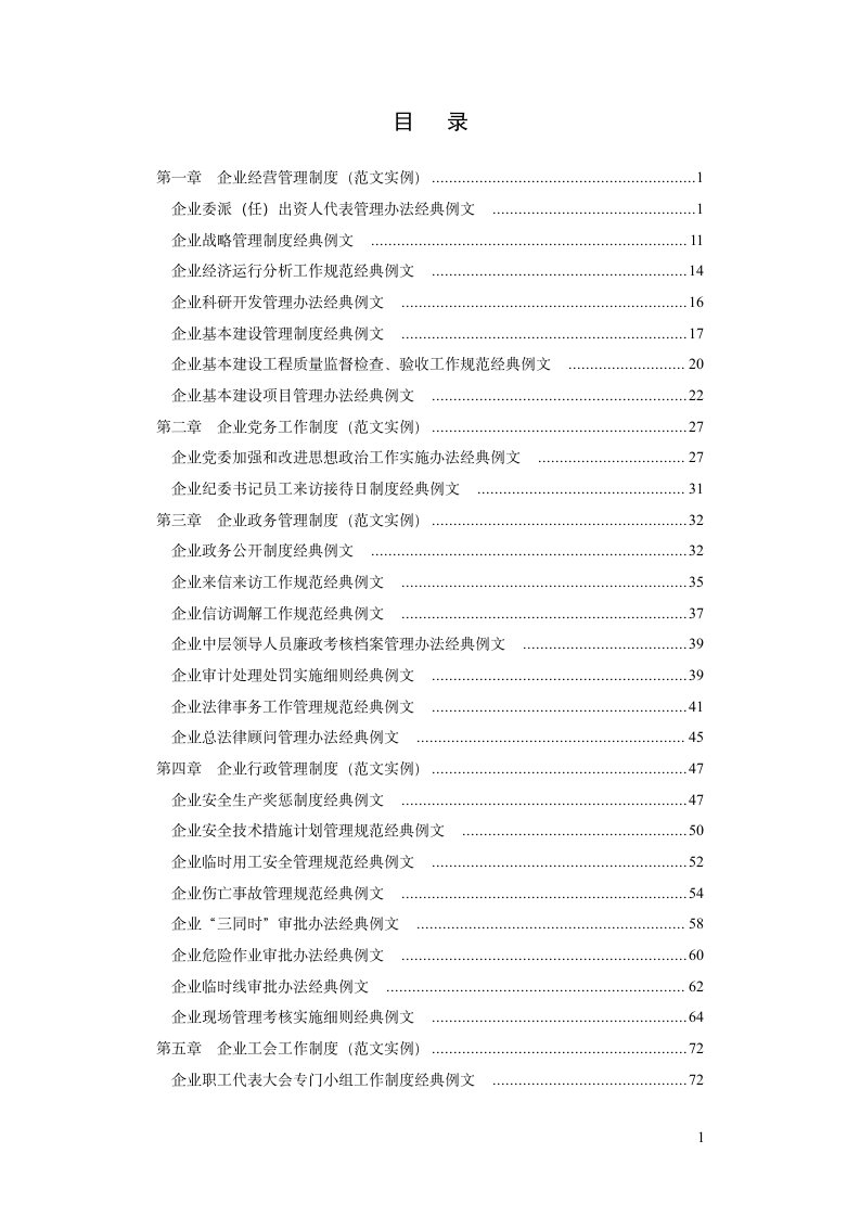 企业管理制度制定规范与最新实用范例大全