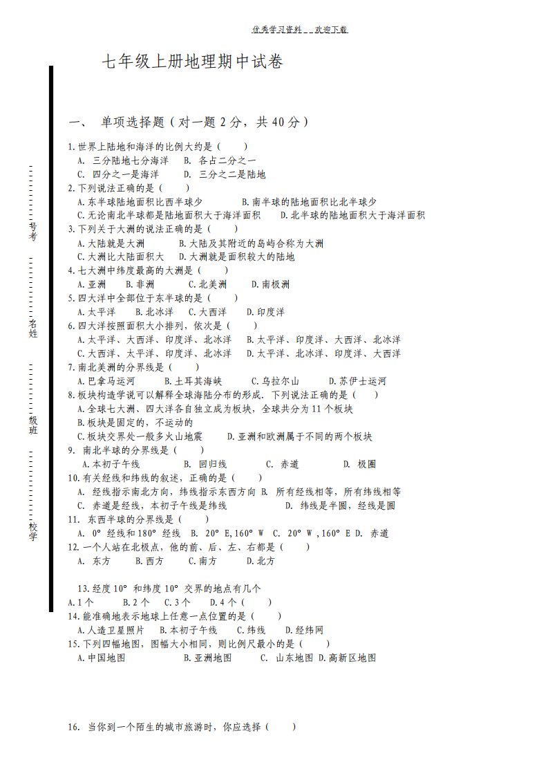 湘教版七年级上册地理期中试卷正式稿