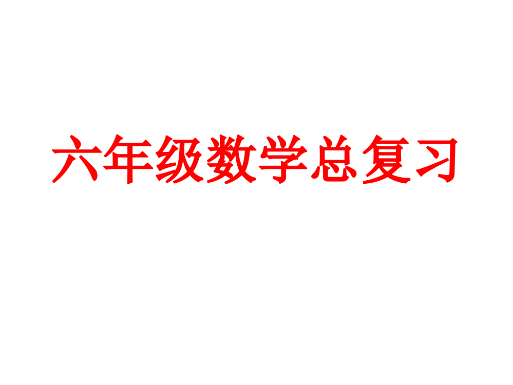 六年级数学上册分数乘法复习课件