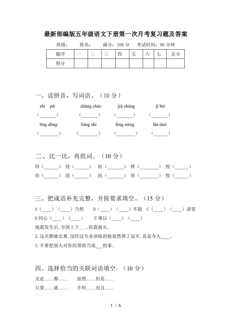 最新部编版五年级语文下册第一次月考复习题及答案