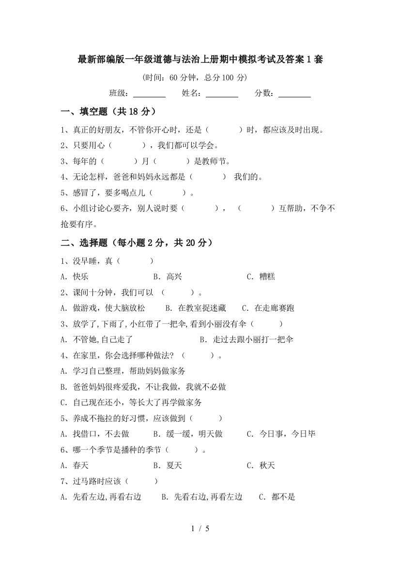 最新部编版一年级道德与法治上册期中模拟考试及答案1套