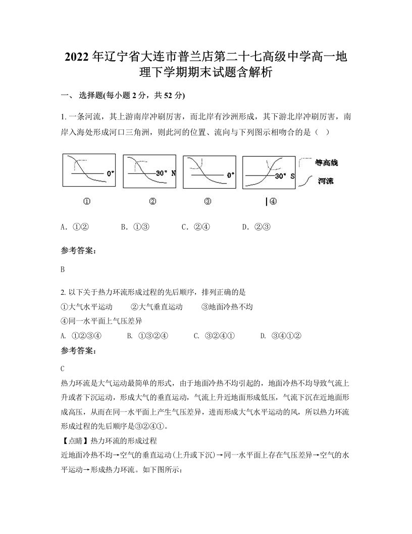 2022年辽宁省大连市普兰店第二十七高级中学高一地理下学期期末试题含解析