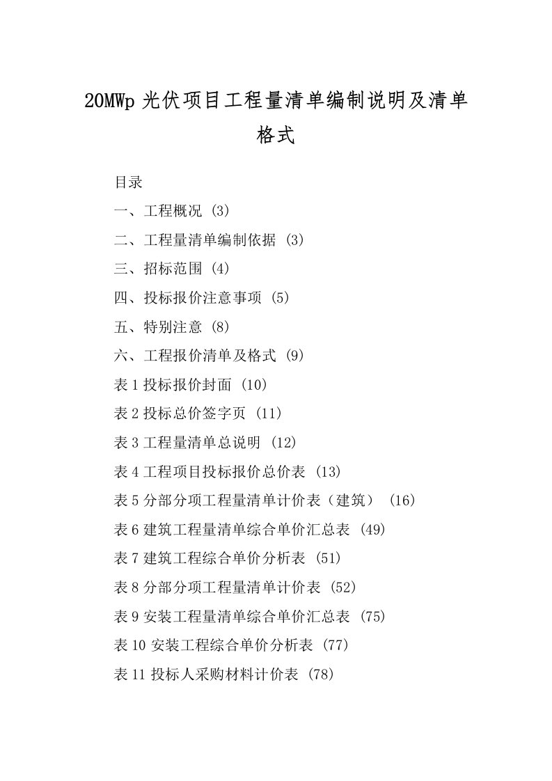 20MWp光伏项目工程量清单编制说明及清单格式