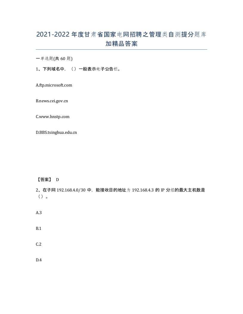 2021-2022年度甘肃省国家电网招聘之管理类自测提分题库加答案