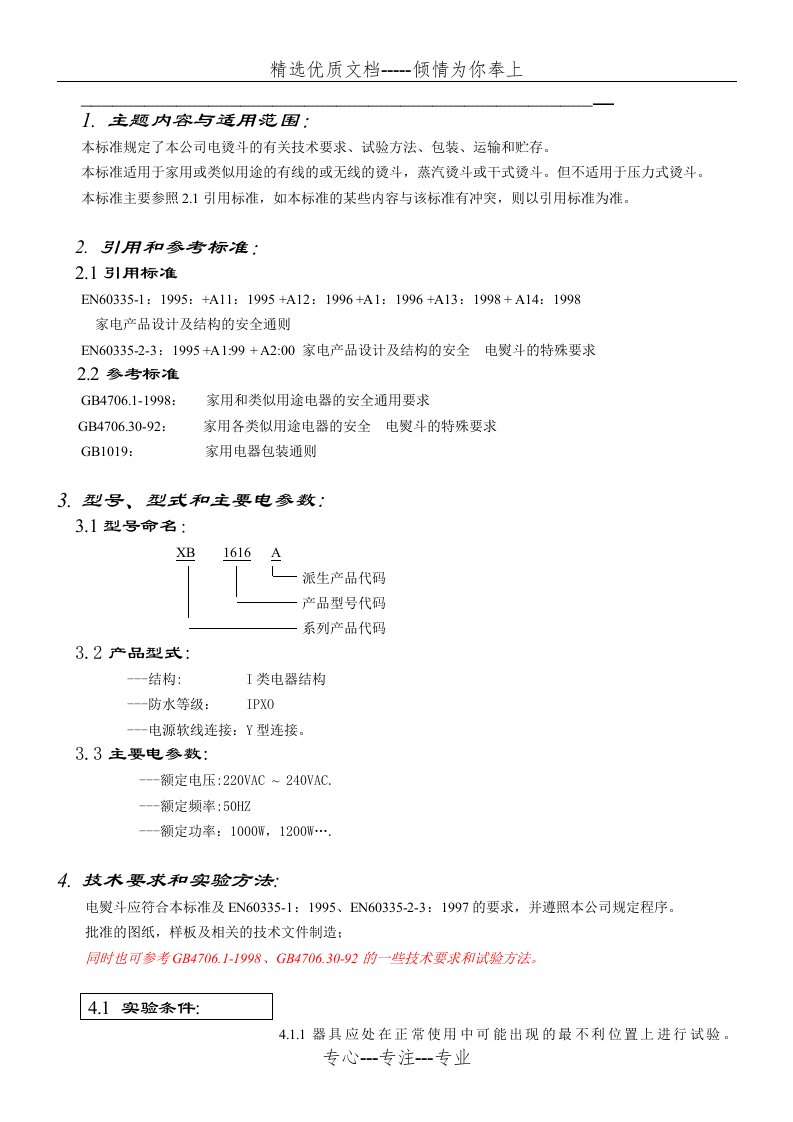 电熨斗测试标准(共14页)