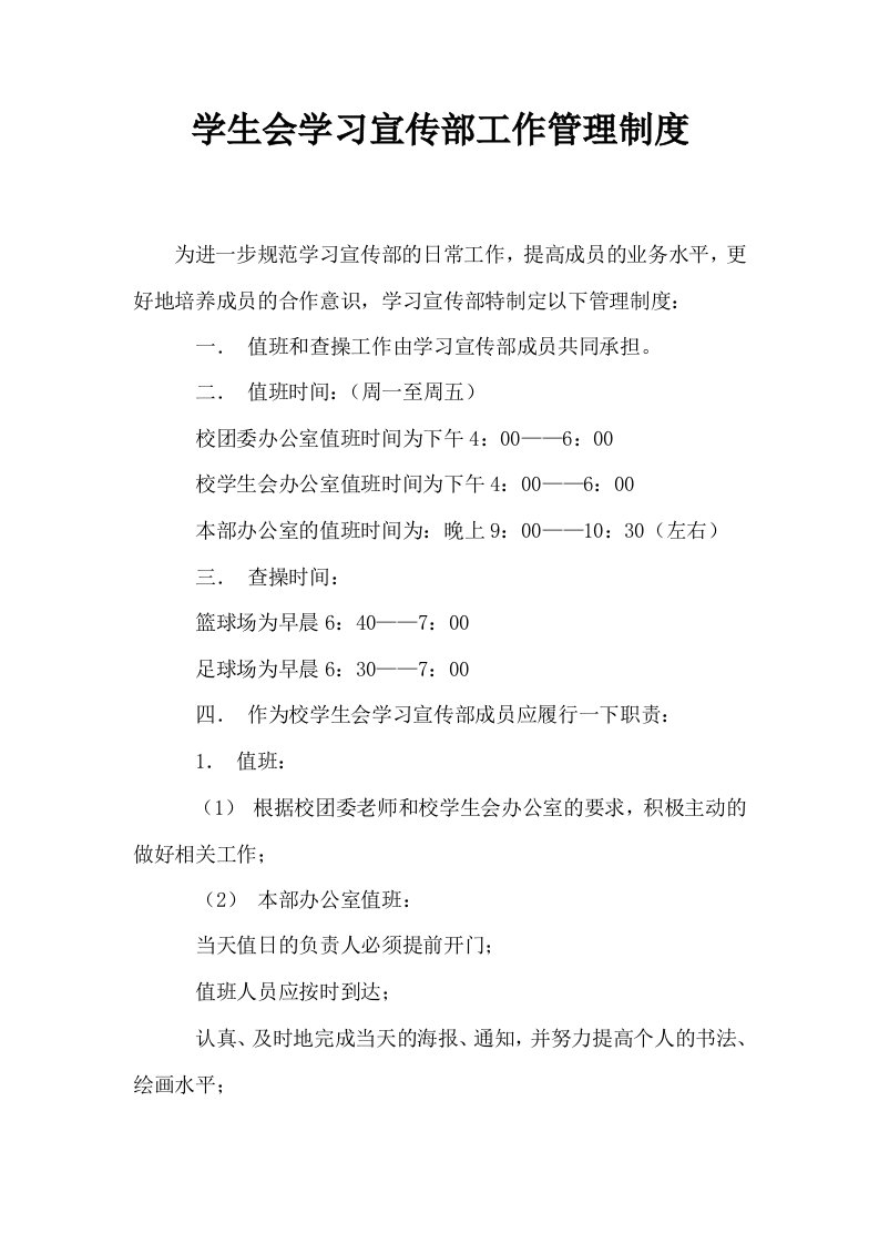 学生会学习宣传部工作管理制度