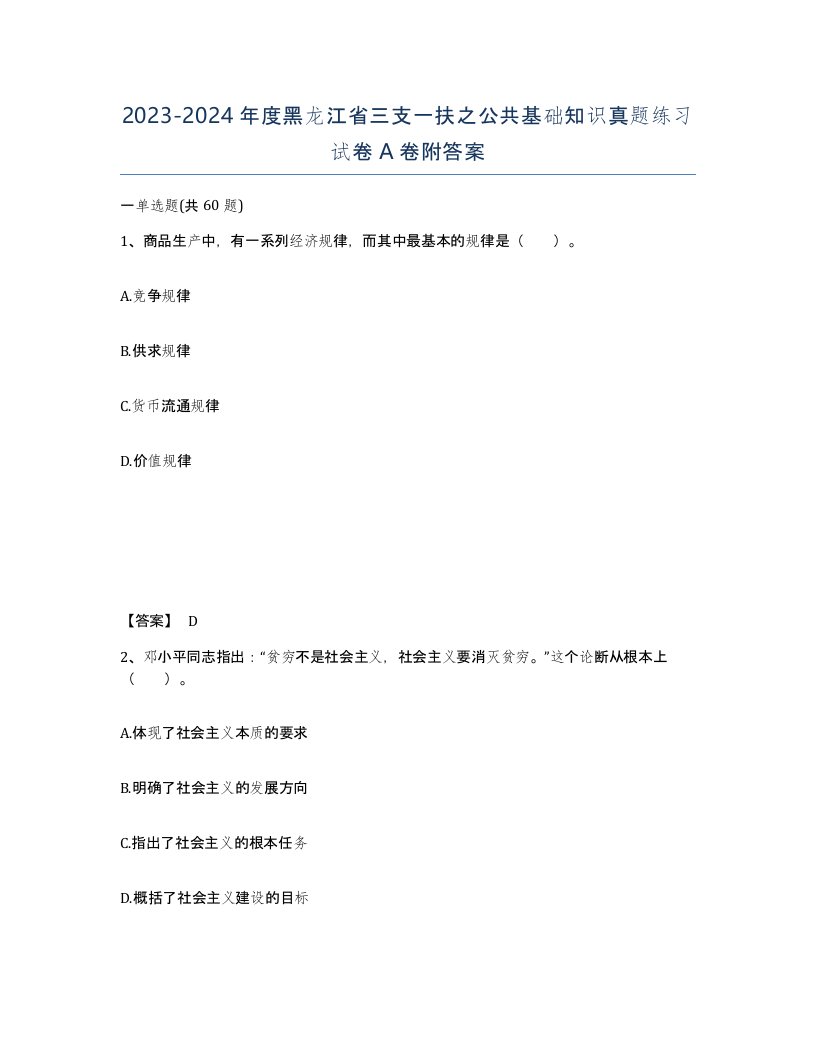 2023-2024年度黑龙江省三支一扶之公共基础知识真题练习试卷A卷附答案