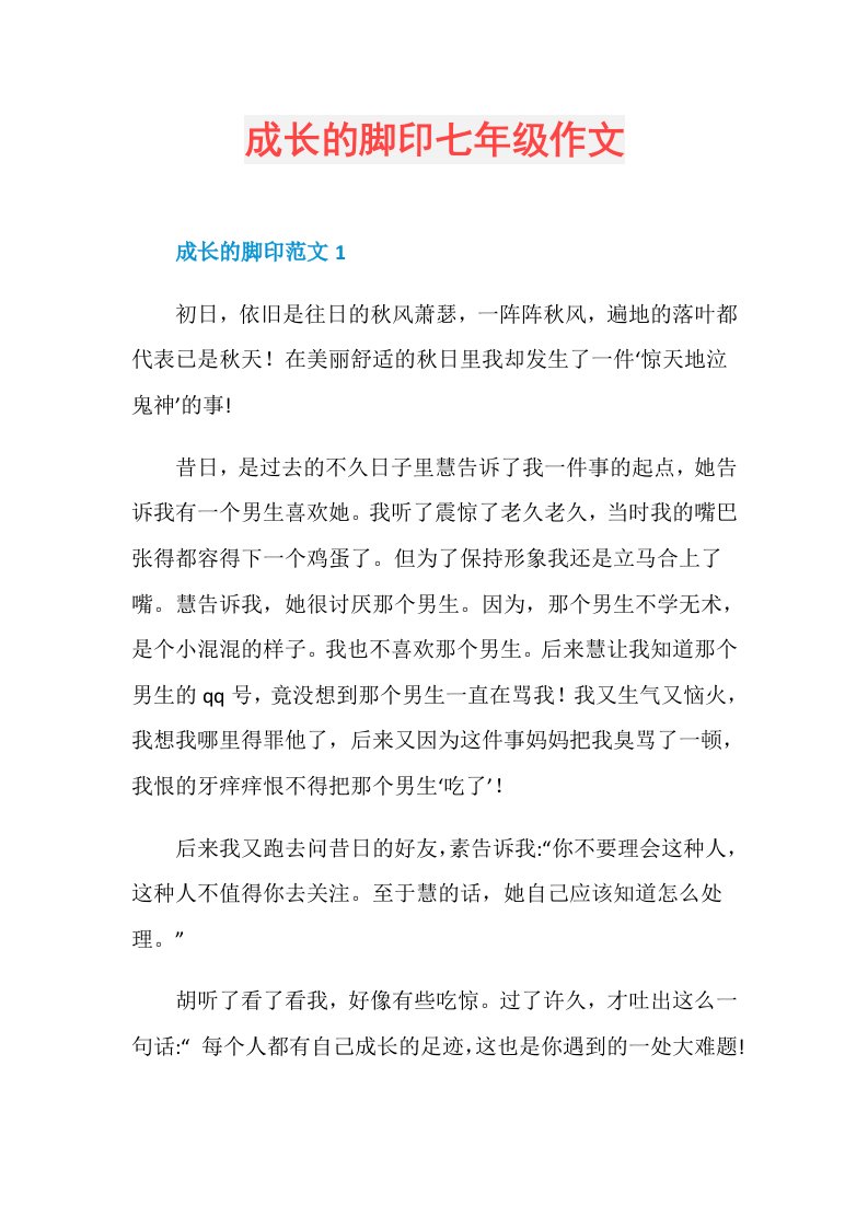 成长的脚印七年级作文