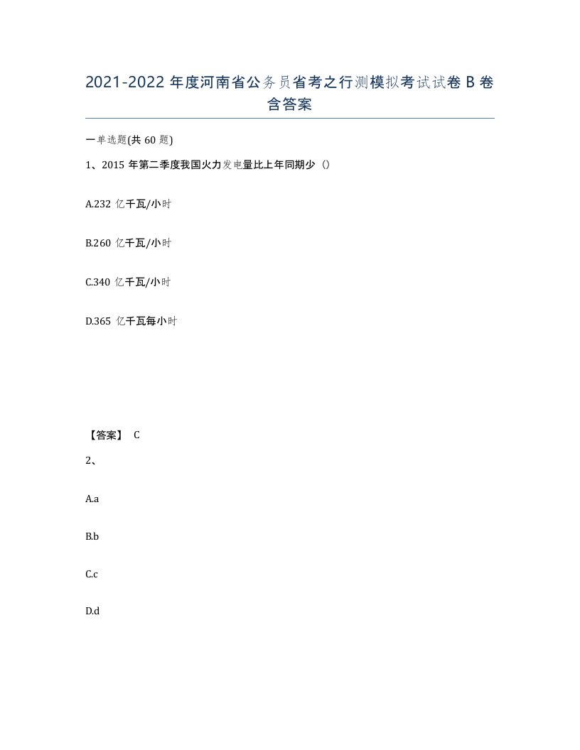 2021-2022年度河南省公务员省考之行测模拟考试试卷B卷含答案