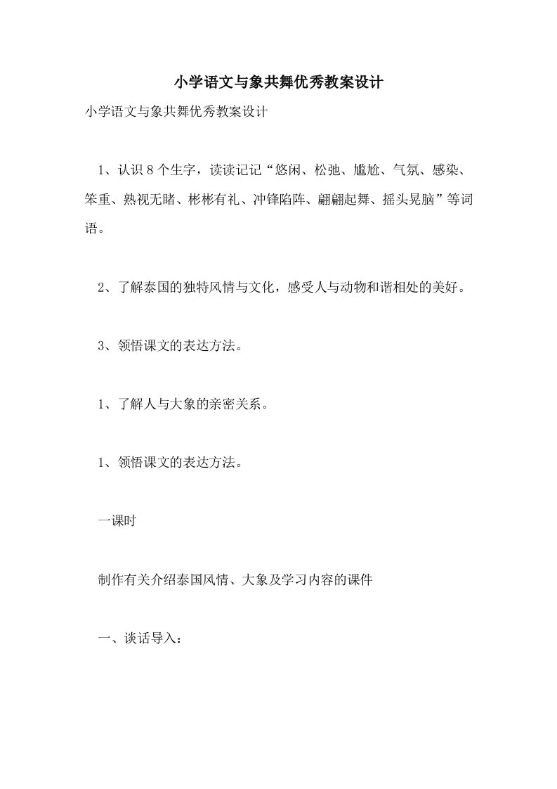 小学语文与象共舞优秀教案设计