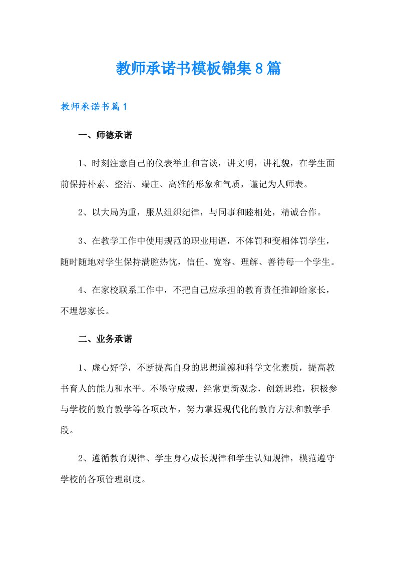 教师承诺书模板锦集8篇（可编辑）