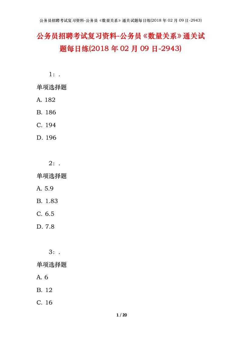 公务员招聘考试复习资料-公务员数量关系通关试题每日练2018年02月09日-2943