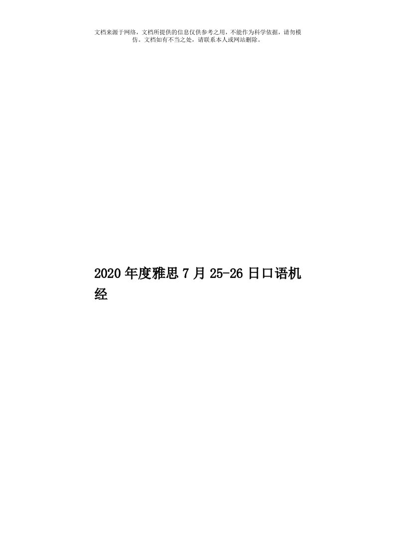 2020年度雅思7月25-26日口语机经模板