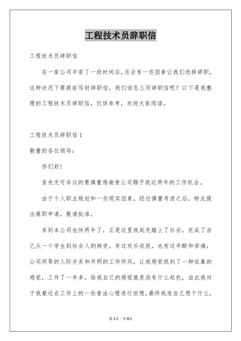 工程技术员辞职信例文