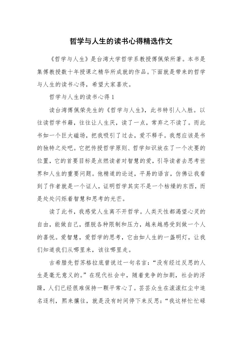 哲学与人生的读书心得精选作文