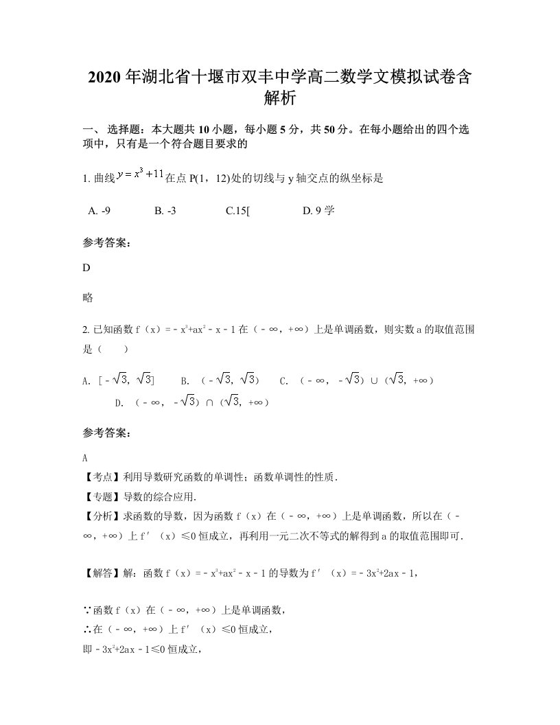 2020年湖北省十堰市双丰中学高二数学文模拟试卷含解析