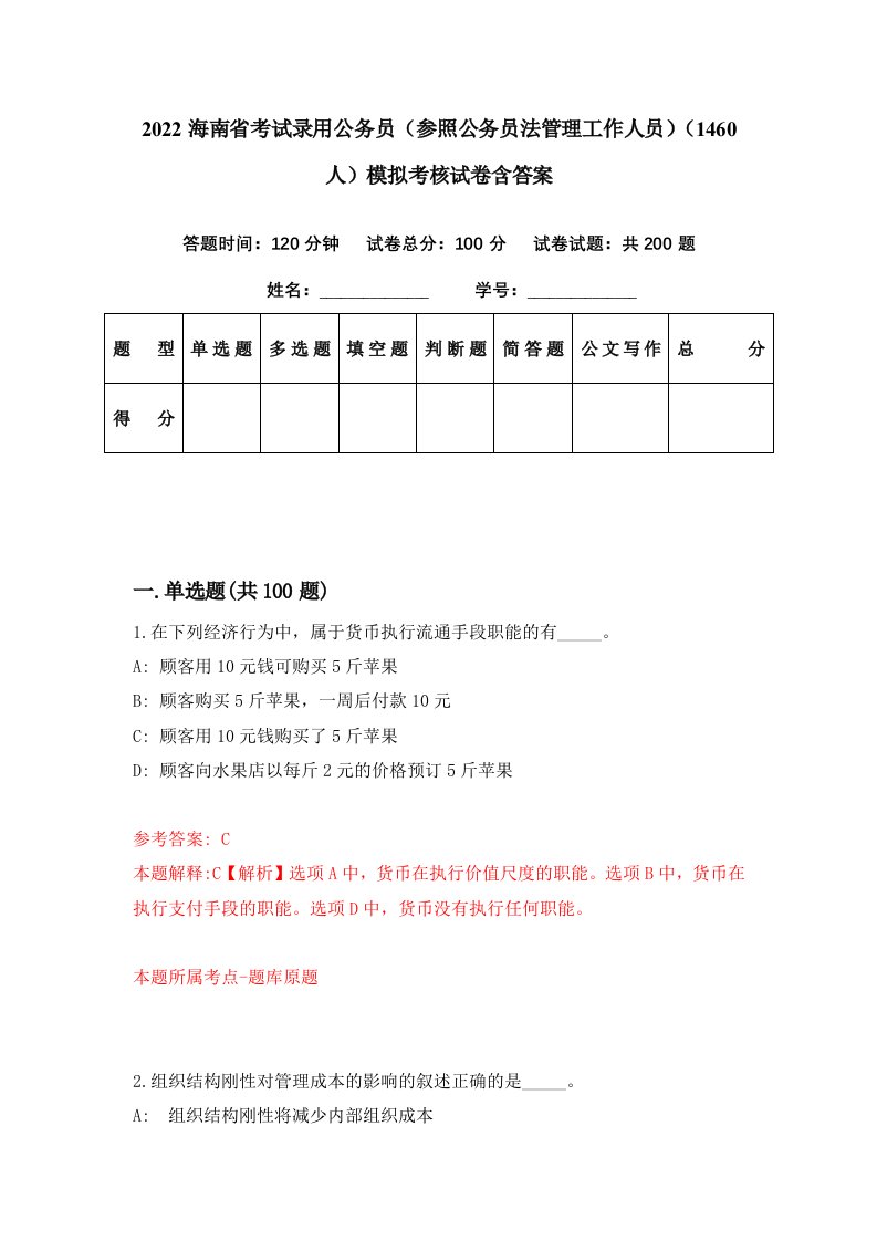 2022海南省考试录用公务员参照公务员法管理工作人员1460人模拟考核试卷含答案8