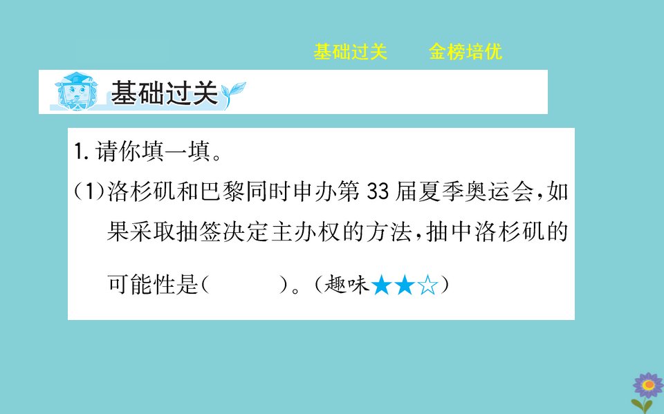 版六年级数学下册总复习统计与概率2概率课件北师大版