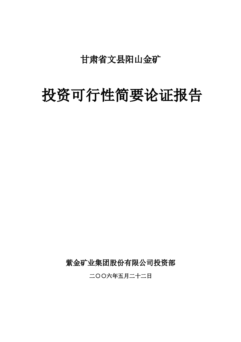 甘肃文县阳山金矿可行性简要论证报告