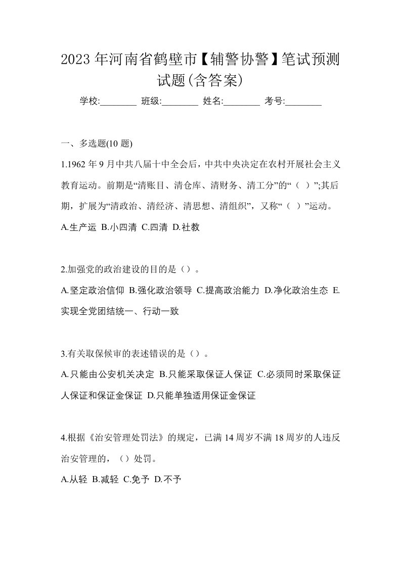 2023年河南省鹤壁市辅警协警笔试预测试题含答案