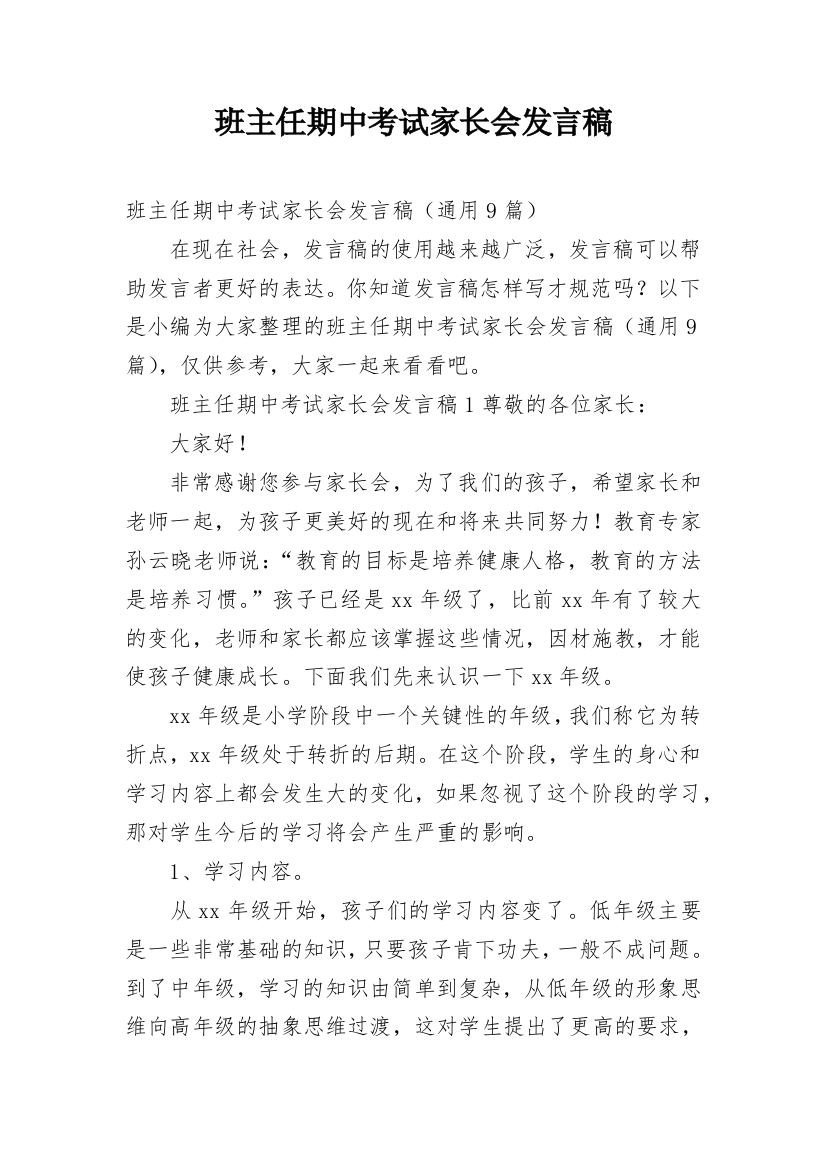 班主任期中考试家长会发言稿