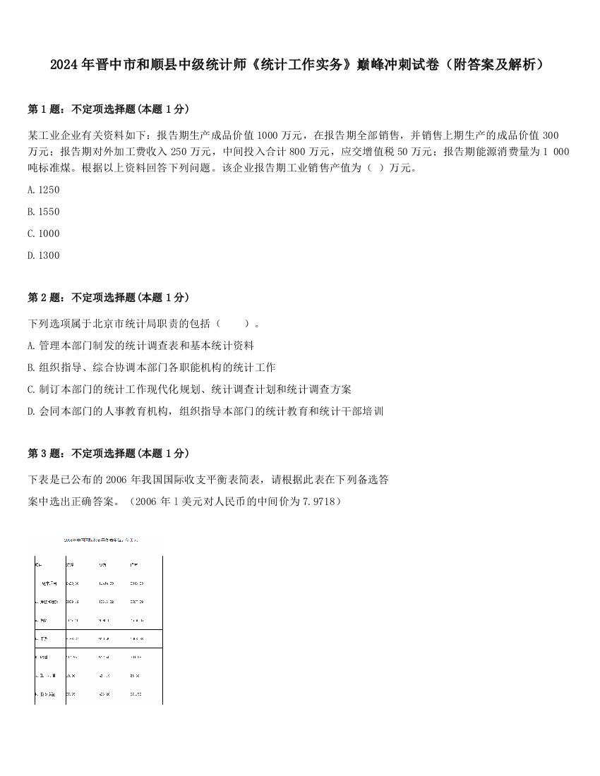 2024年晋中市和顺县中级统计师《统计工作实务》巅峰冲刺试卷（附答案及解析）