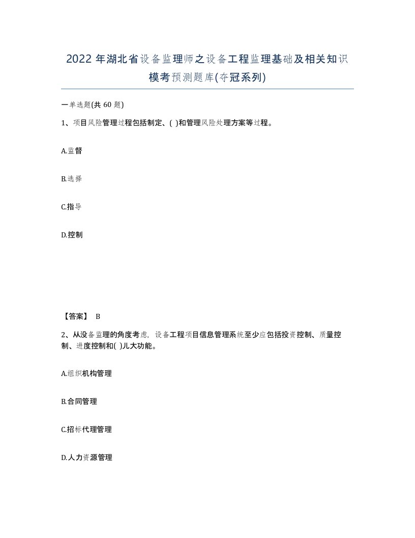 2022年湖北省设备监理师之设备工程监理基础及相关知识模考预测题库夺冠系列