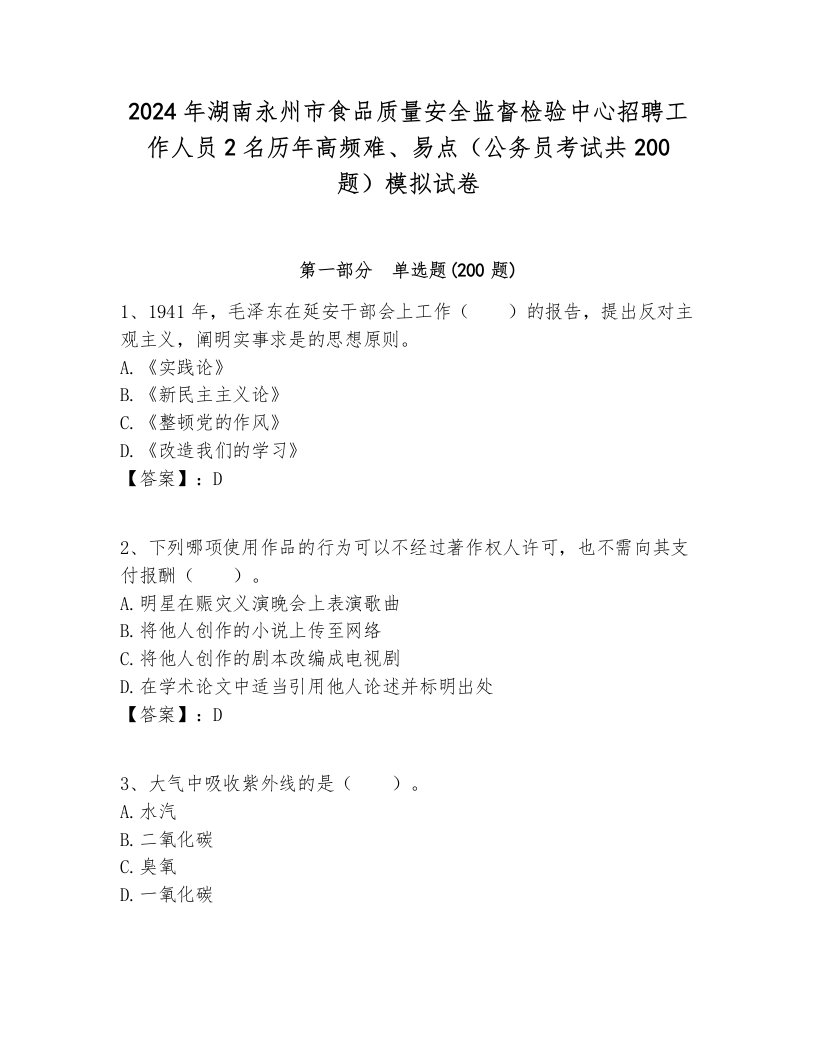 2024年湖南永州市食品质量安全监督检验中心招聘工作人员2名历年高频难、易点（公务员考试共200题）模拟试卷含答案